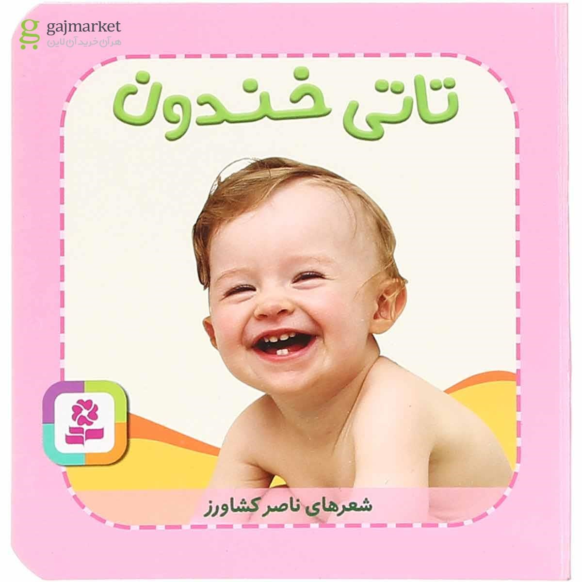 تصویر از کتاب تاتی خندون مجموعه تاتی های همچین و همچین جلد 4