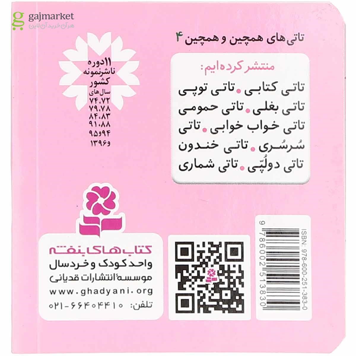 تصویر از کتاب تاتی خندون مجموعه تاتی های همچین و همچین جلد 4