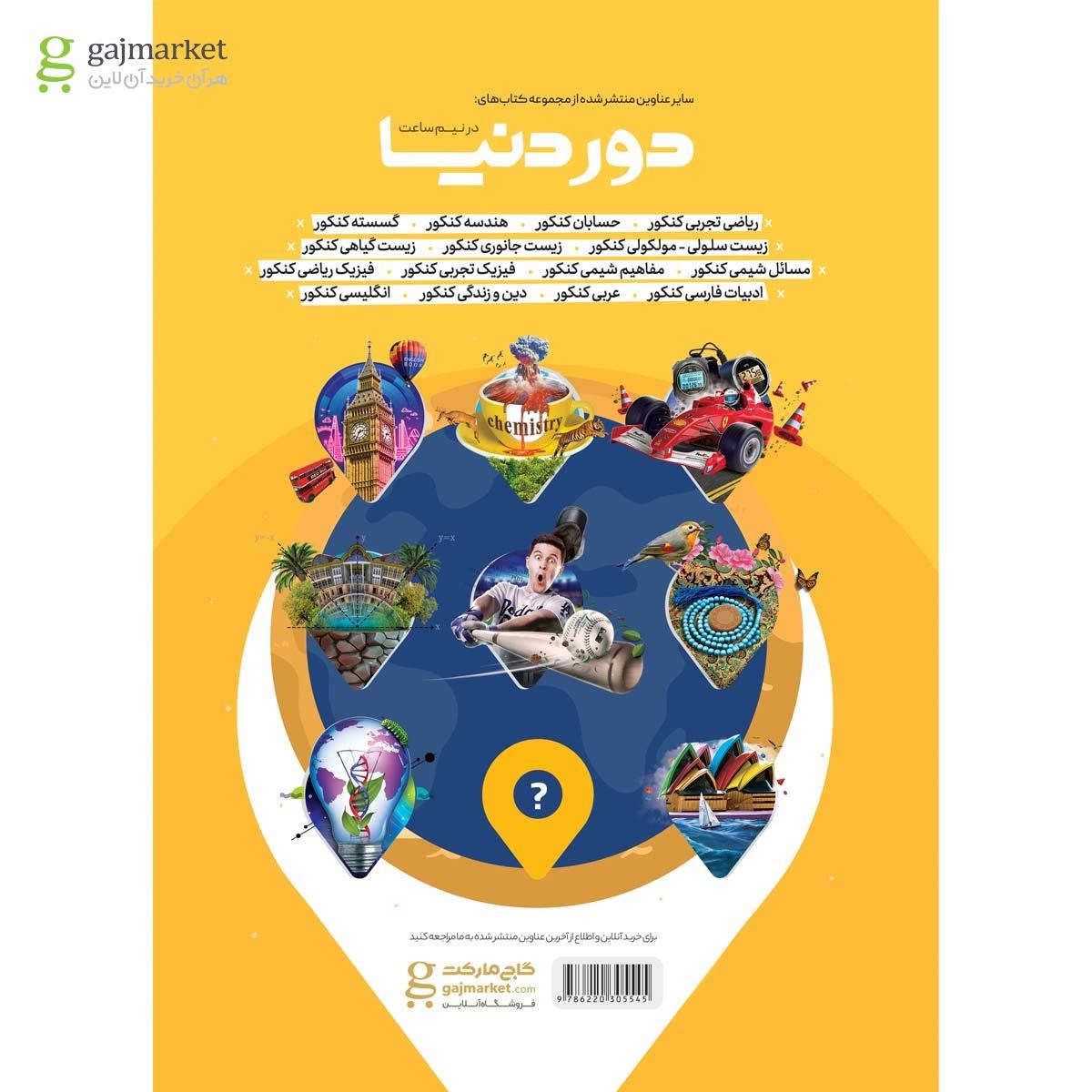 تصویر از کتاب ادبیات جامع کنکور سری دور دنیا در نیم ساعت کنکور 1400