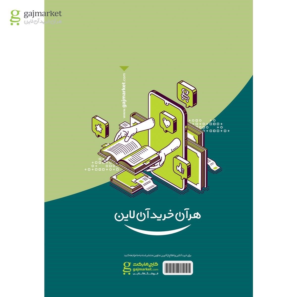 تصویر از کتاب جامع کنکور تجربی جلد 1 سری دور دنیا در چهار ساعت کنکور 1400 کلاغ سپید