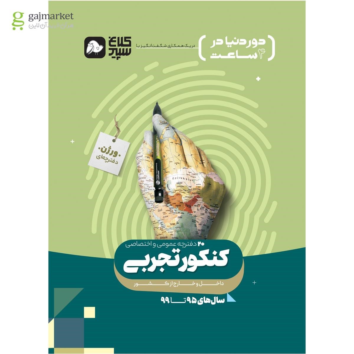 تصویر از کتاب جامع کنکور تجربی جلد 1 سری دور دنیا در چهار ساعت کنکور 1400 کلاغ سپید