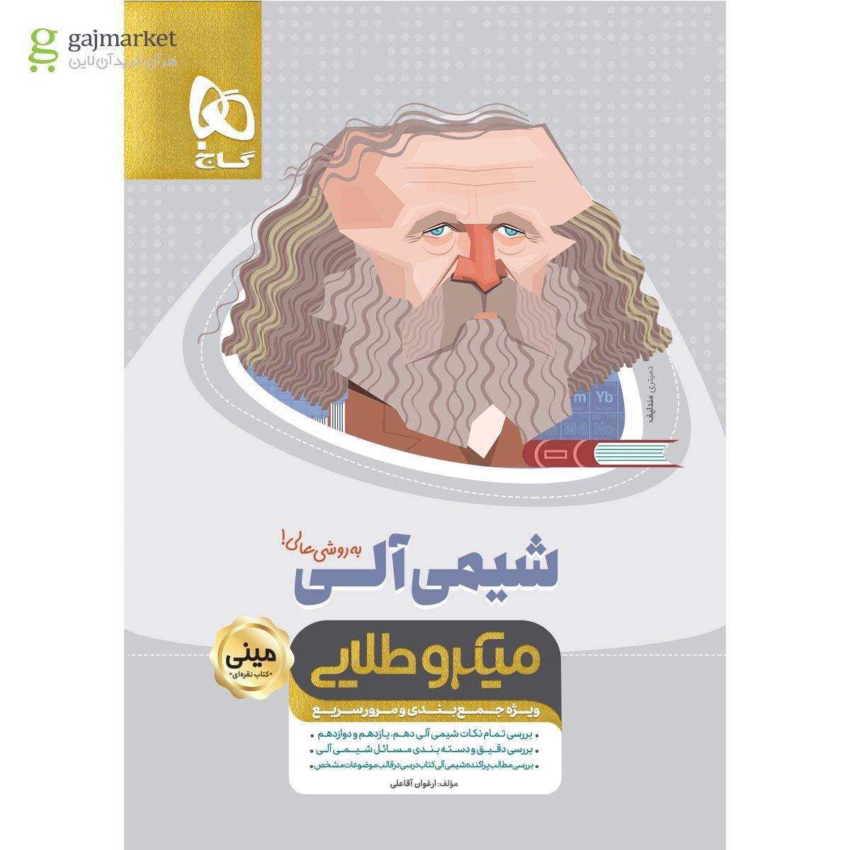 تصویر از کتاب شیمی آلی جامع کنکور سری مینی میکرو طلایی نظام جدید