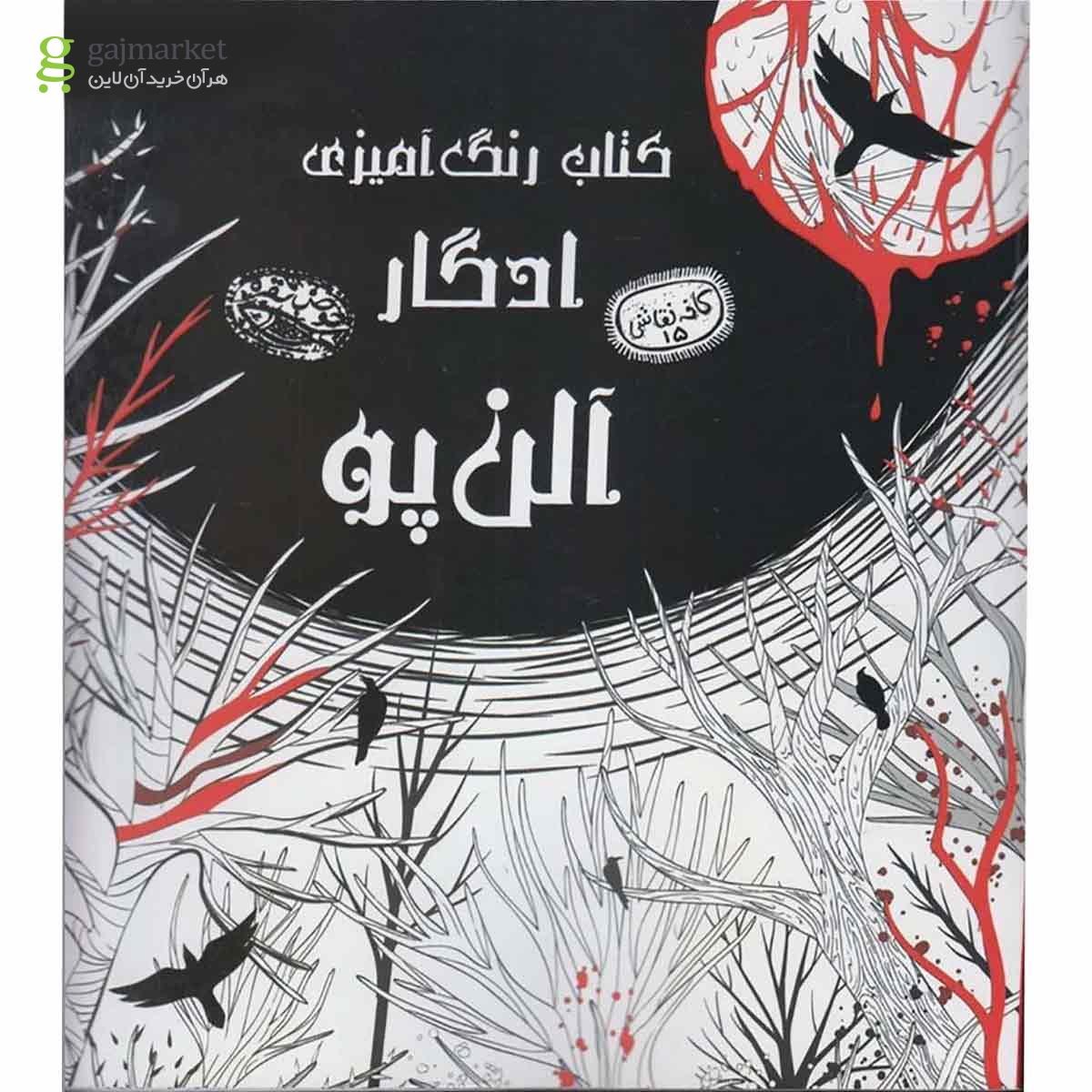تصویر از کتاب کتاب رنگ آمیزی ادگار آلن پو