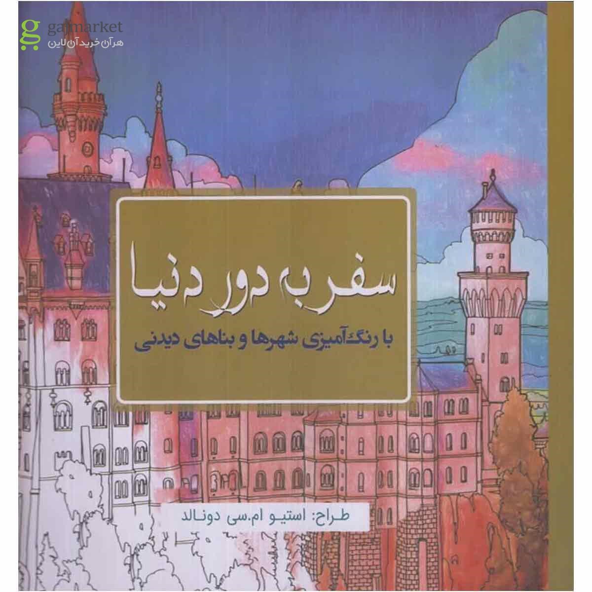 تصویر از کتاب رنگ آمیزی سفر به دور دنیا