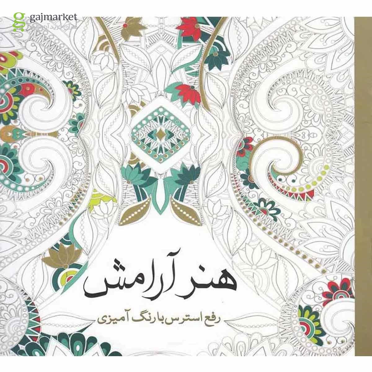 تصویر از کتاب هنر آرامش(رفع استرس با رنگ آمیزی)سبزان 