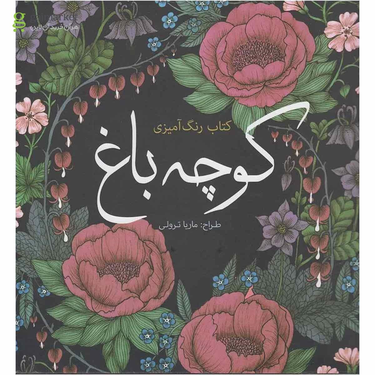تصویر از کتاب کوچه باغ
