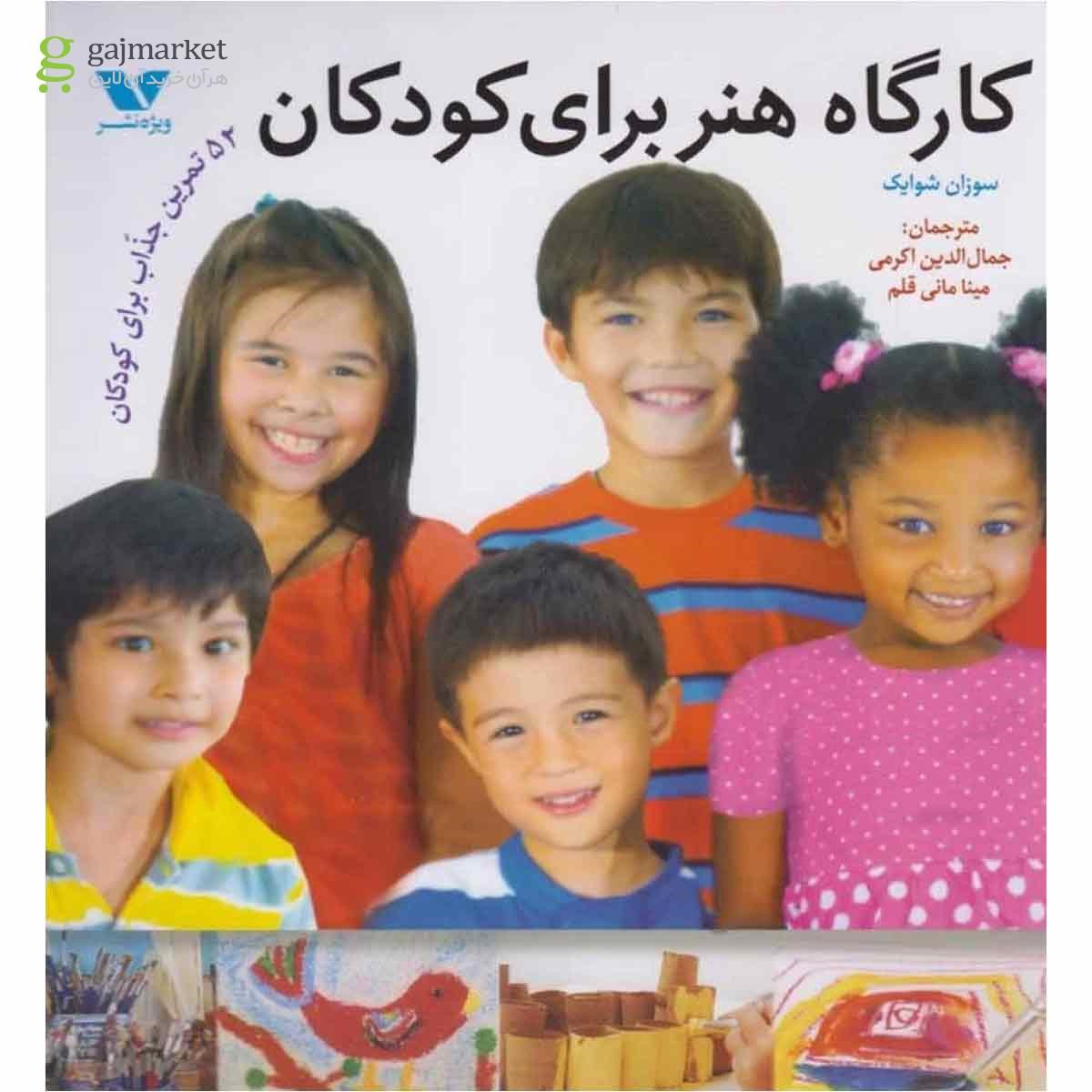 تصویر از کتاب کارگاه هنر برای کودکان