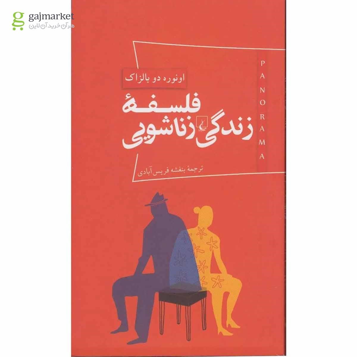 تصویر از کتاب فلسفه زندگی زناشویی