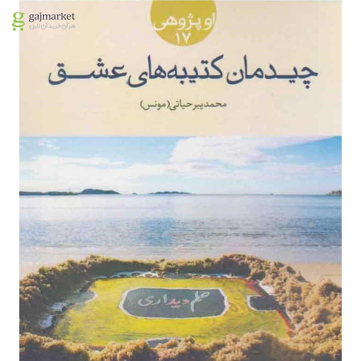 تصویر از کتاب چیدمان کتیبه های عشق(روزنه) 