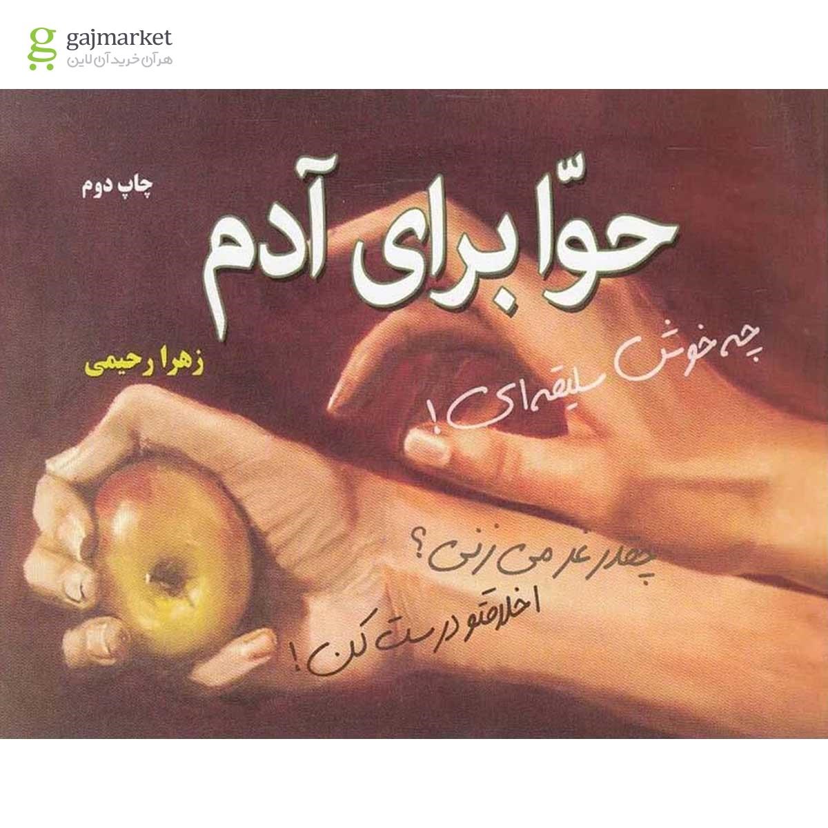 تصویر از کتاب حوا برای آدم