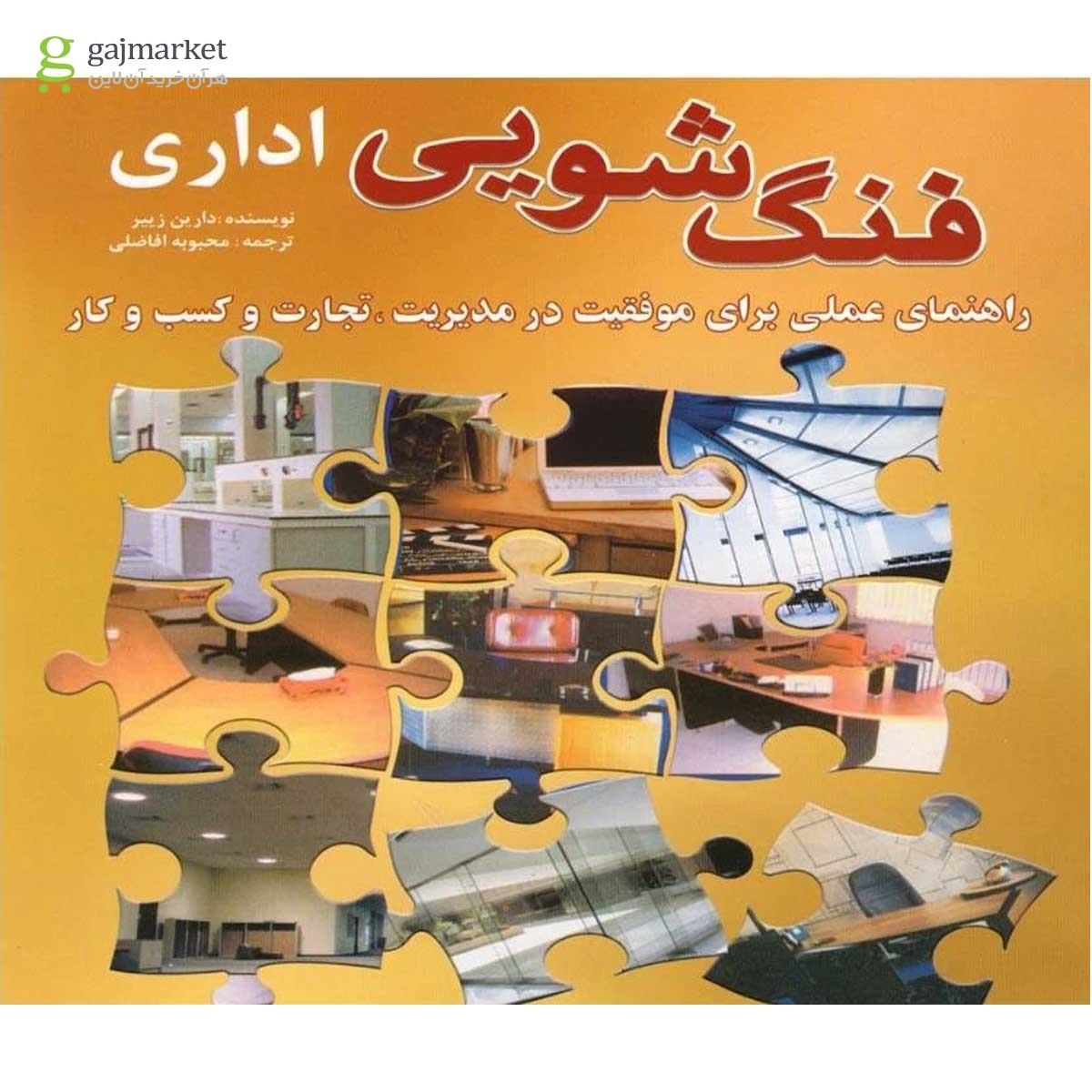 تصویر از کتاب فنگ شویی اداری