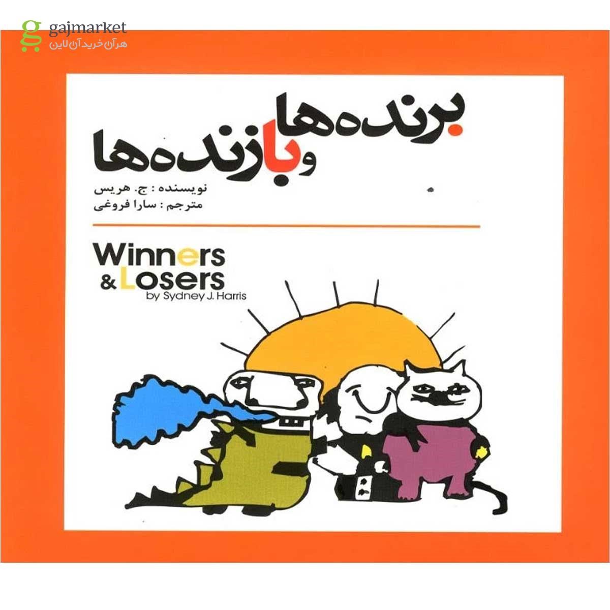 تصویر از کتاب برنده ها و بازنده ها