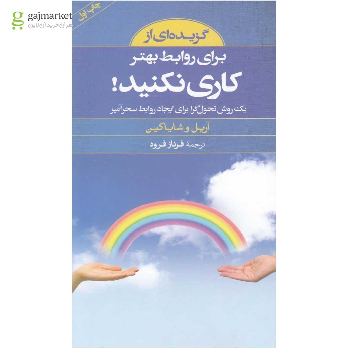 تصویر از کتاب برای روابط بهتر کاری نکنید