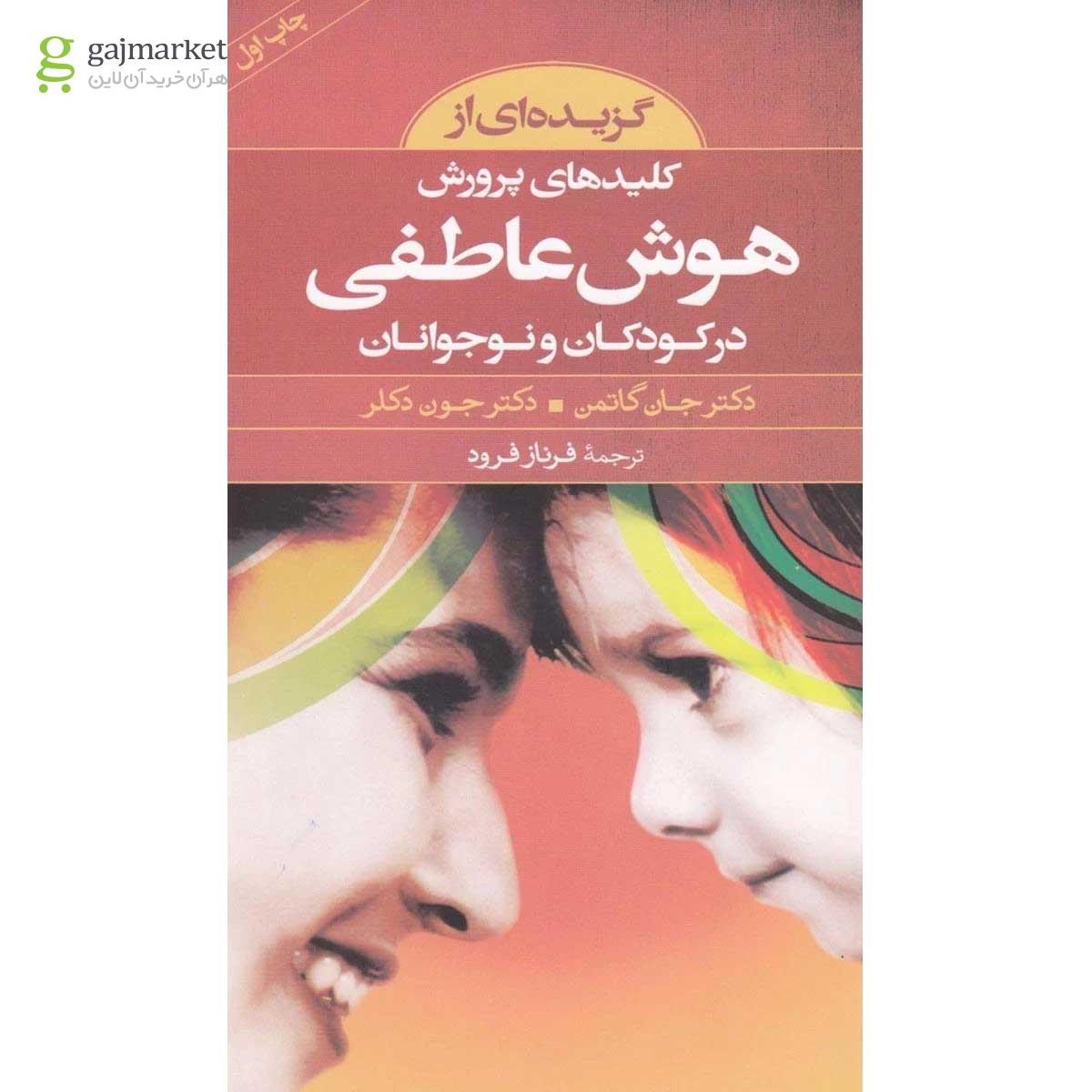 تصویر از کتاب کلیدهای پرورش هوش عاطفی در کودکان و نوجوانان