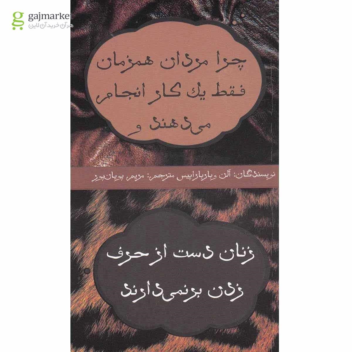 تصویر از کتاب چرا مردان همزمان فقط یک کار انجام می دهند و زنان دست از حرف زدن برنمی دارند