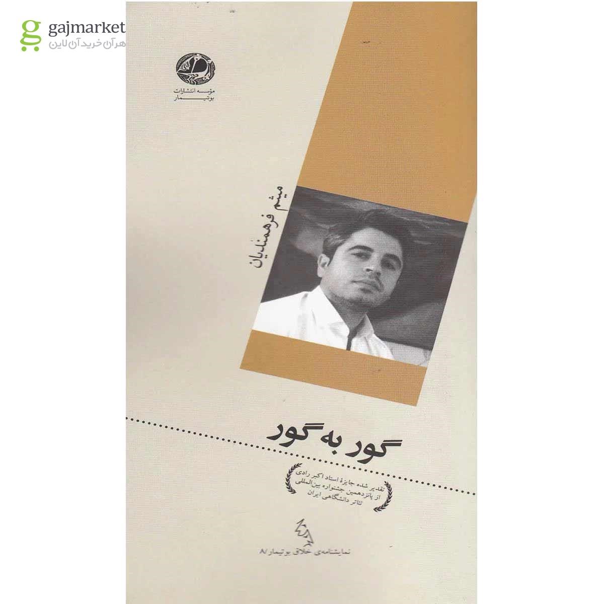 تصویر از کتاب گور به گور