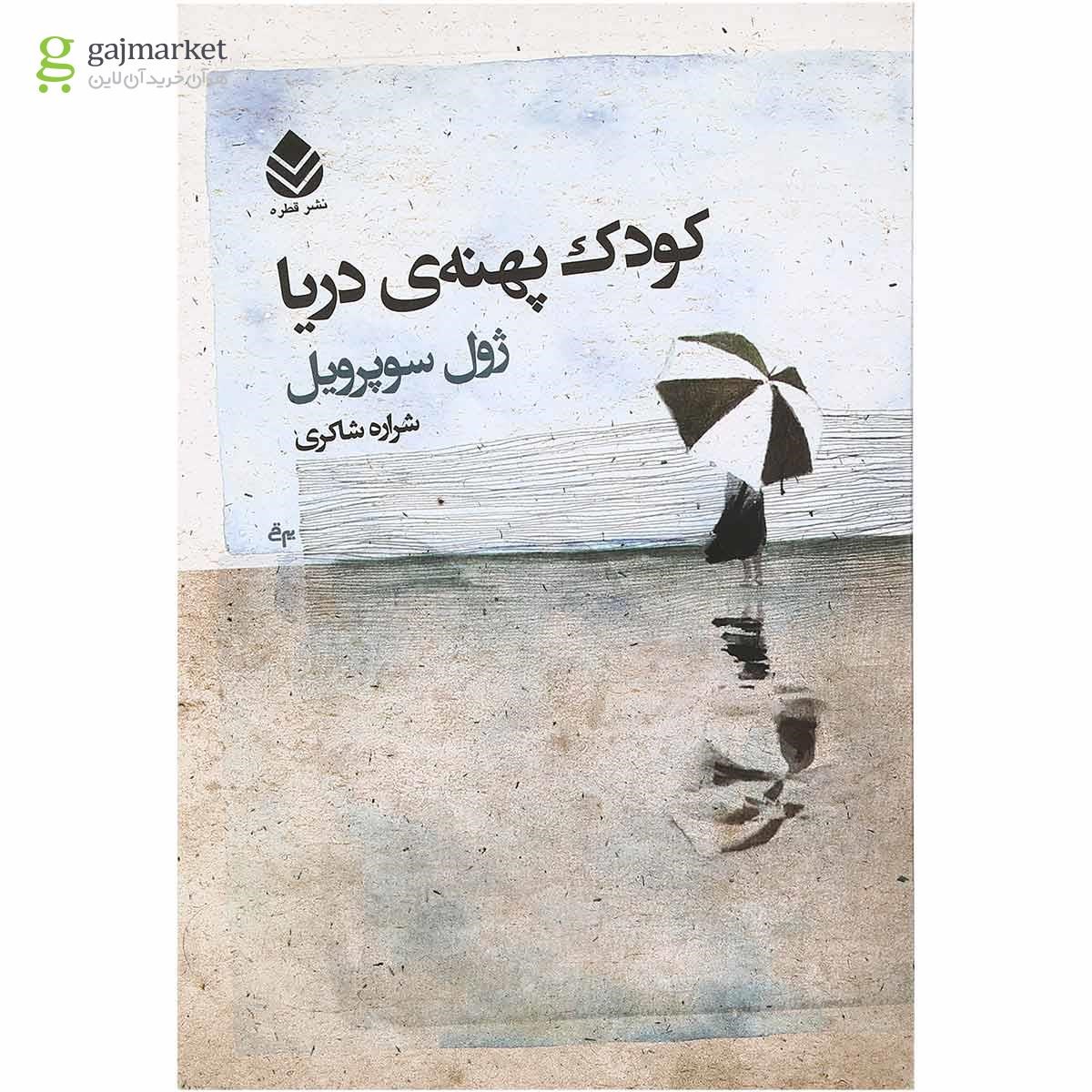 تصویر از کتاب کودک پهنه دریا