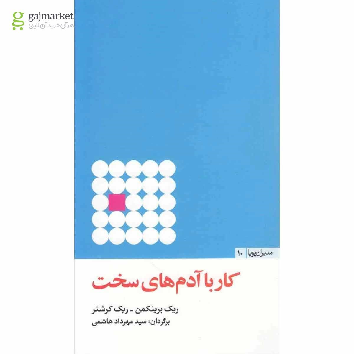تصویر از کتاب کار با آدم های سخت