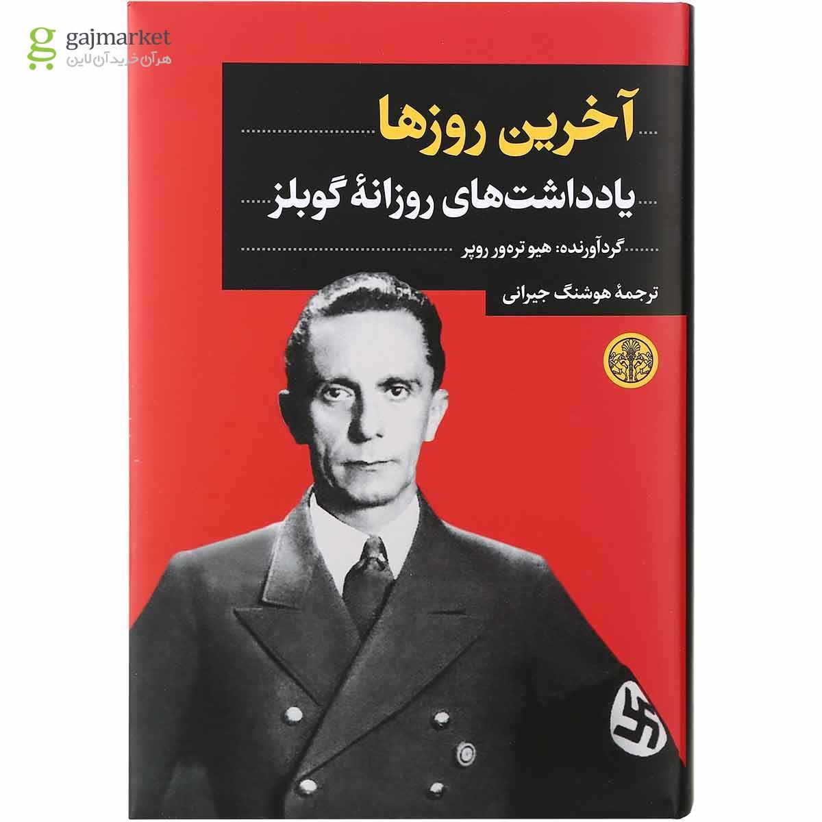تصویر از کتاب آخرین روزها