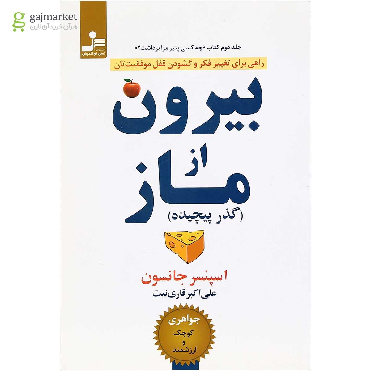 تصویر از کتاب بیرون از ماز