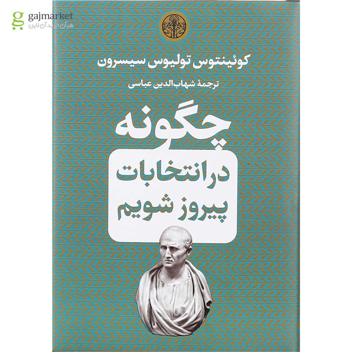 تصویر از کتاب چگونه در انتخابات پیروز شویم