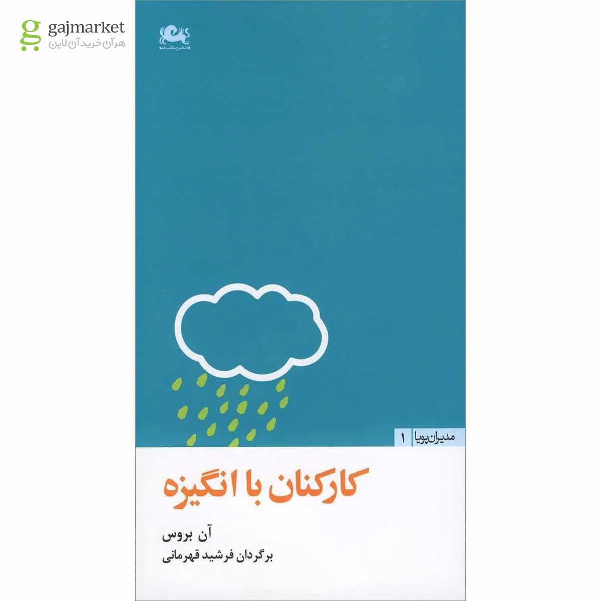 تصویر از کتاب کارکنان با انگیزه