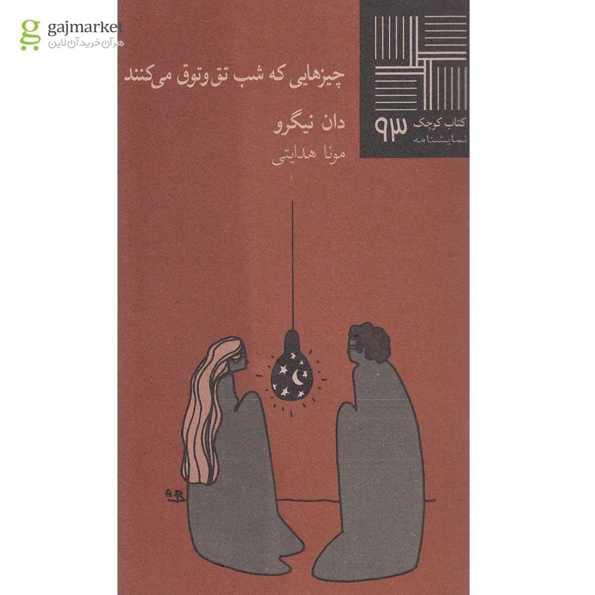 تصویر از کتاب چیزهایی که شب تق و توق می کنند