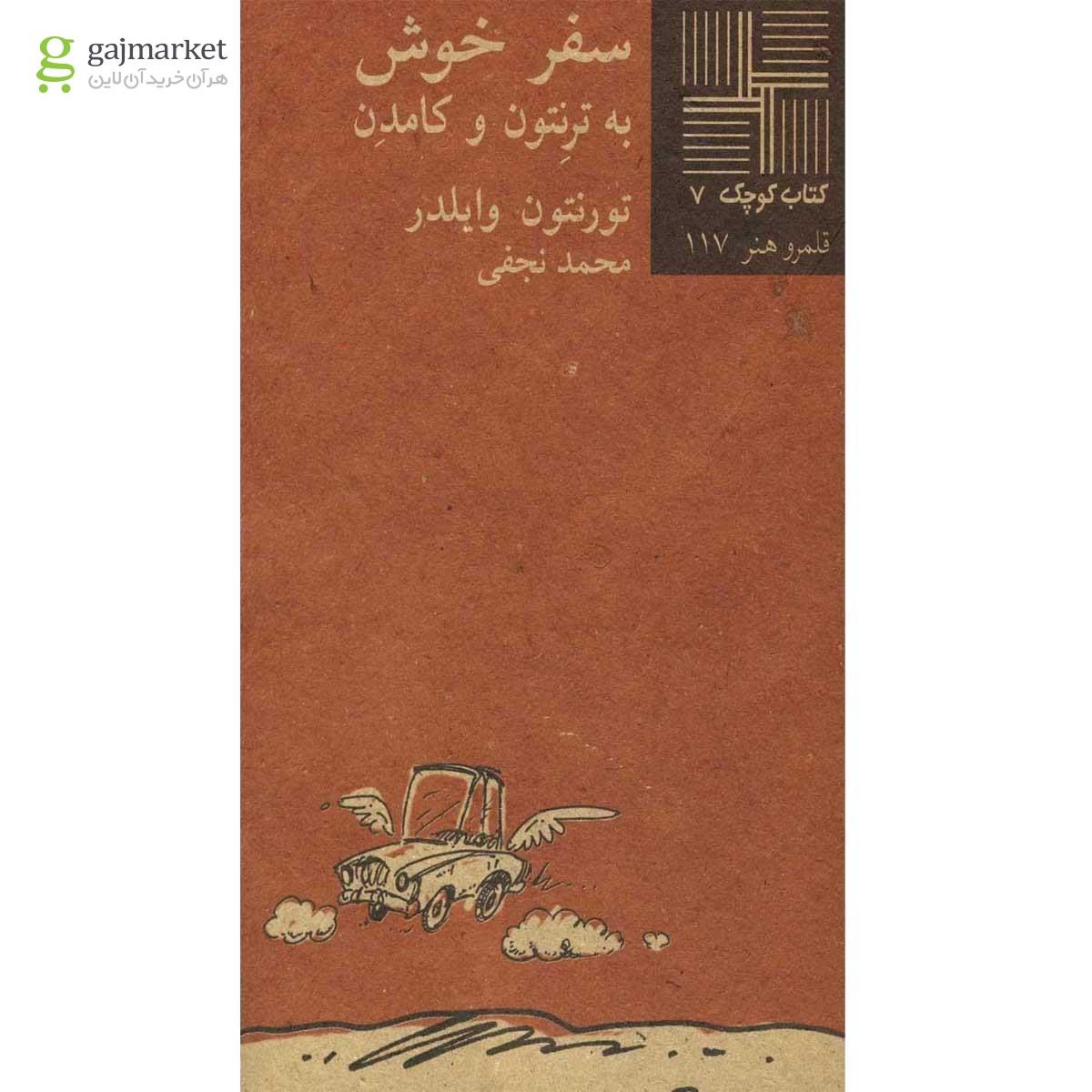 تصویر از کتاب سفر خوش به ترنتون و کامدن