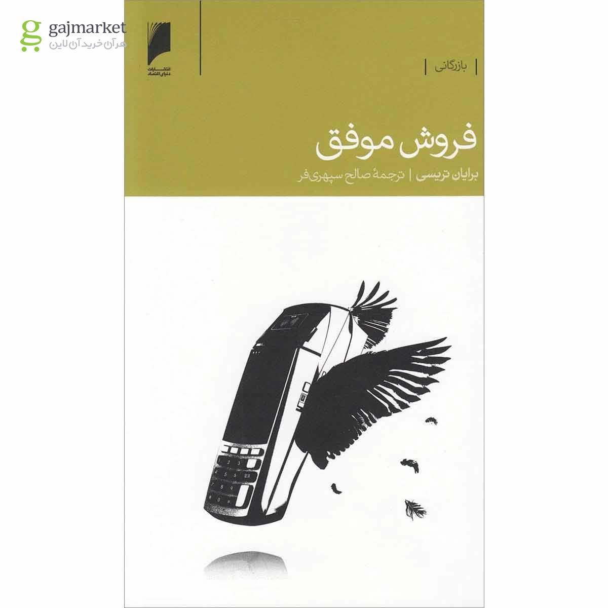 تصویر از کتاب فروش موفق