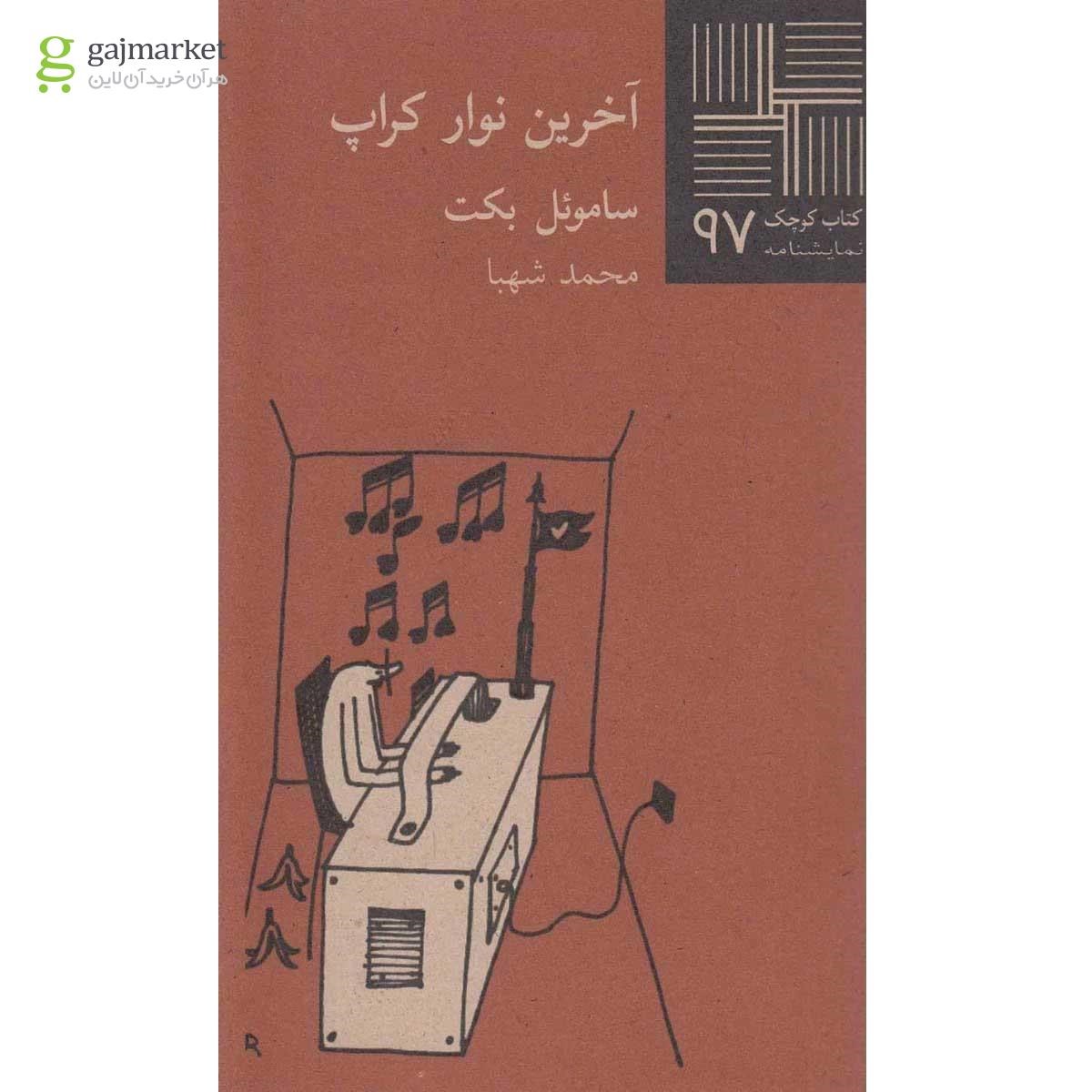 تصویر از کتاب آخرین نوار کراپ