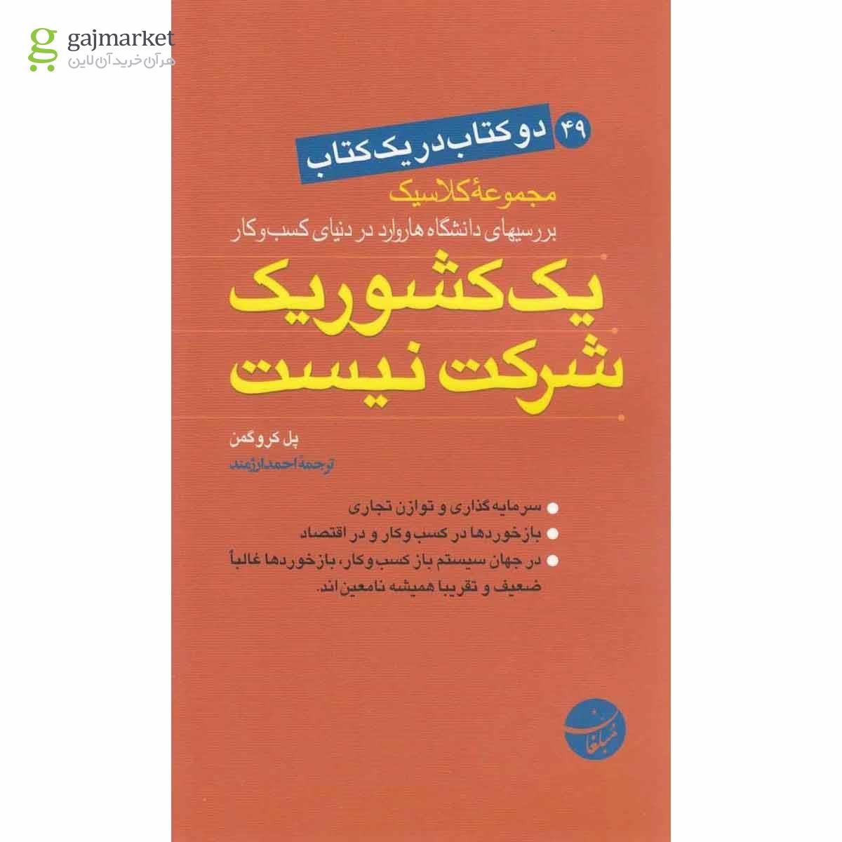 تصویر از کتاب یک کشور یک شرکت نیست