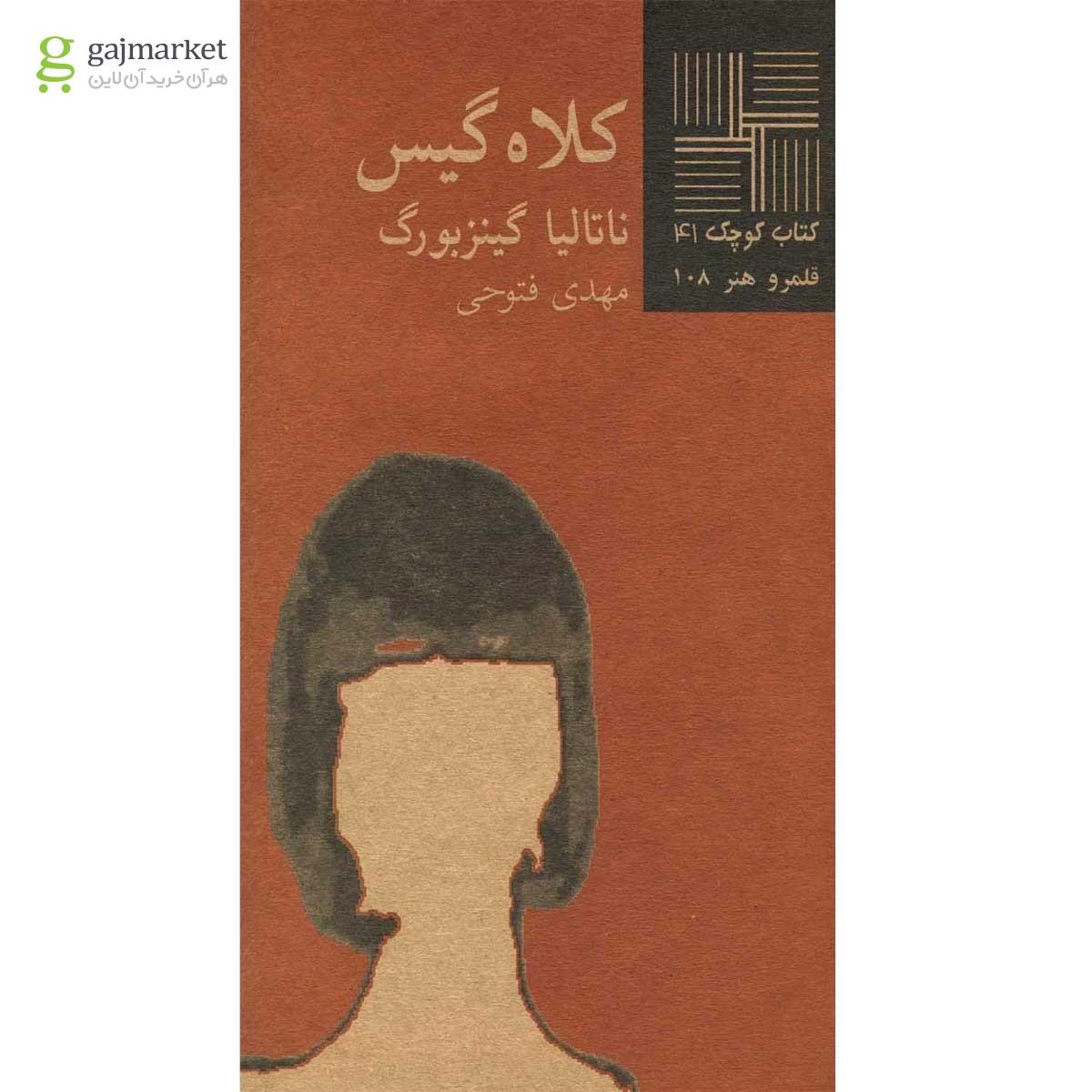 تصویر از کتاب کلاه گیس