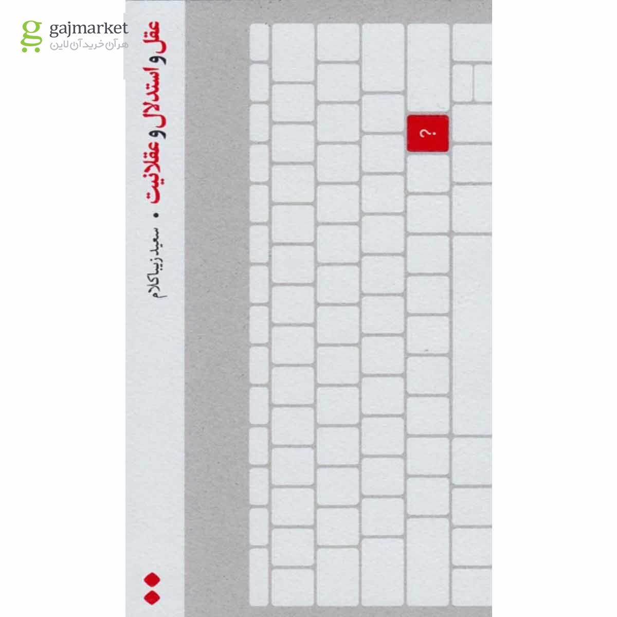 تصویر از کتاب عقل و استدلال و عقلانیت