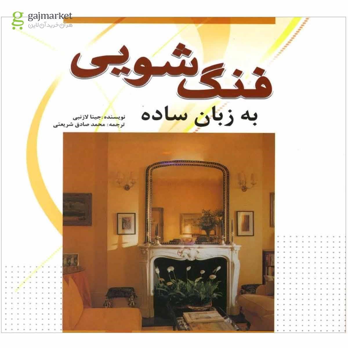 تصویر از کتاب فنگ شویی به زبان ساده