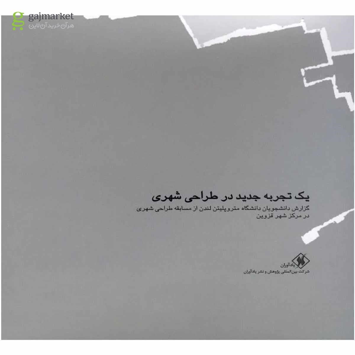 تصویر از کتاب یک تجربه جدید در طراحی شهری