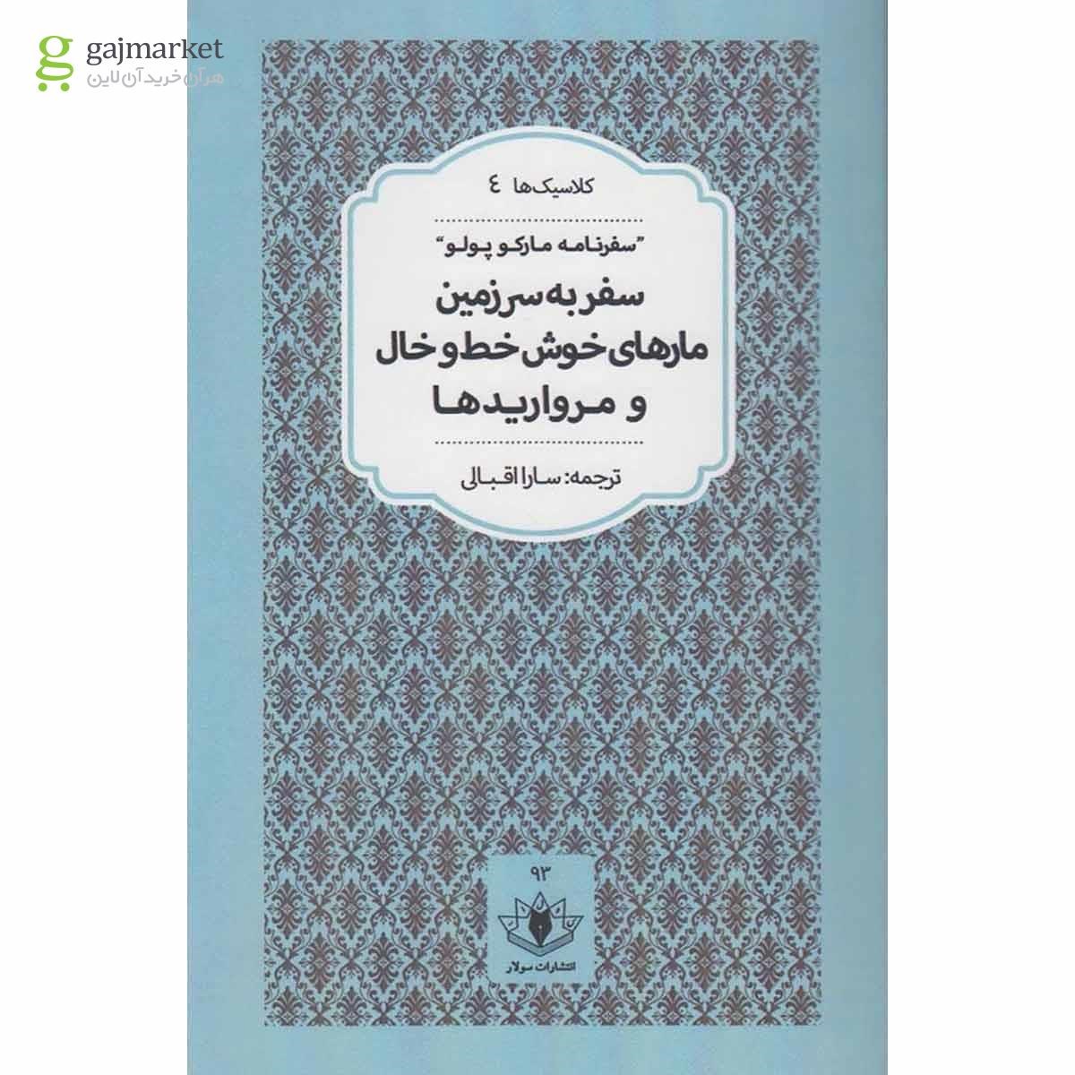 تصویر از کتاب سفر به  سرزمین  مارهای  خوش خط و خال و مرواریدها