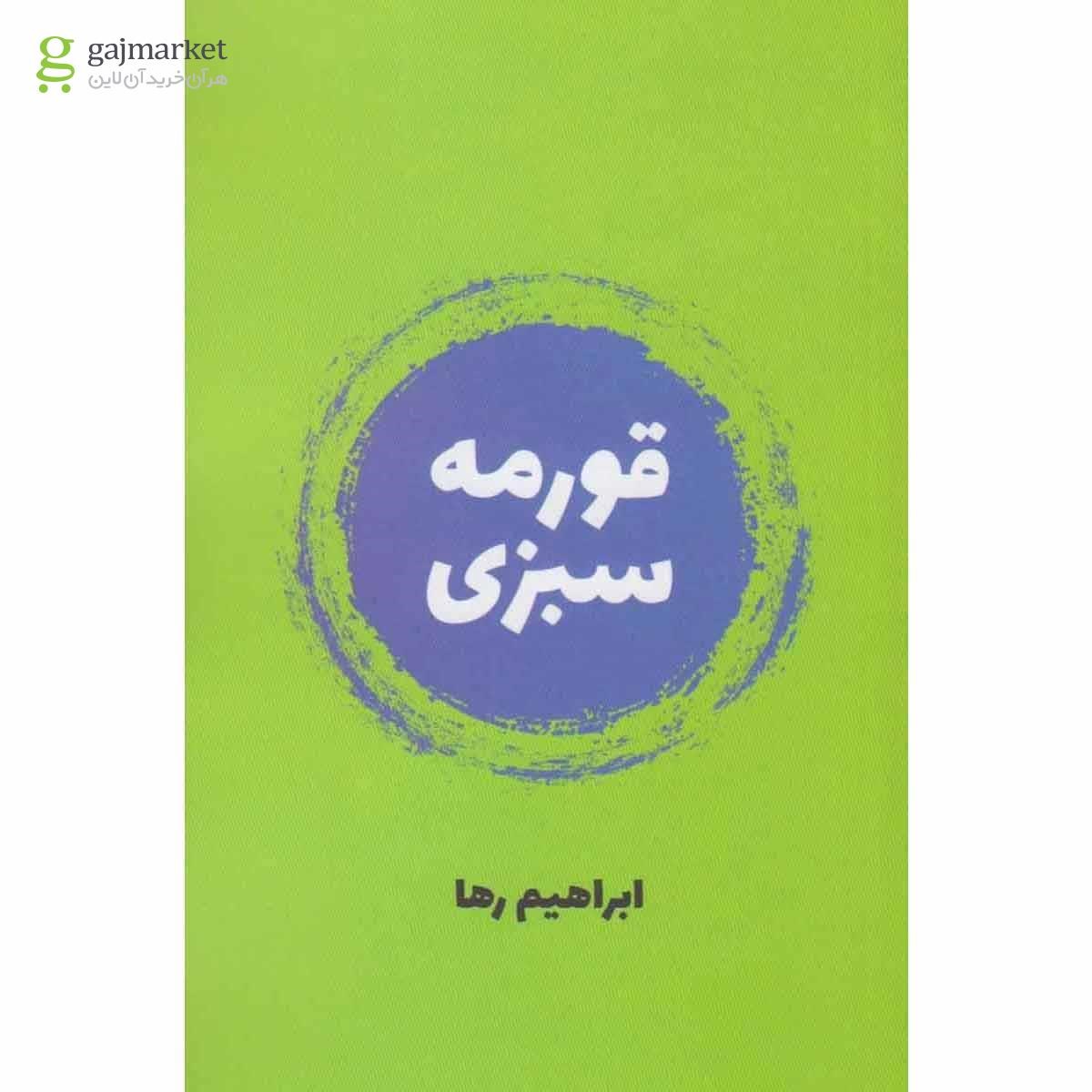تصویر از کتاب قورمه سبزی