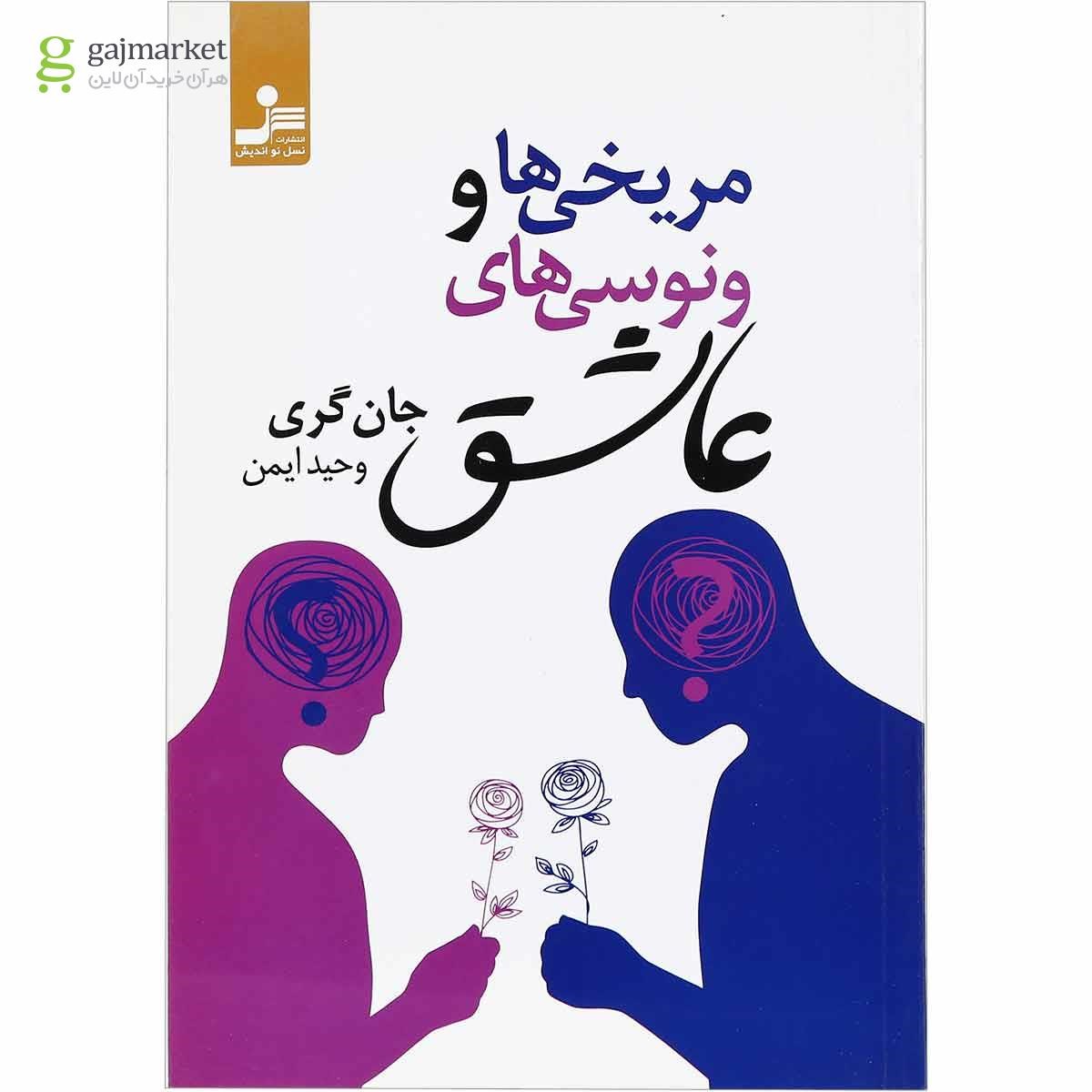 تصویر از کتاب مریخی ها و ونوسی های عاشق