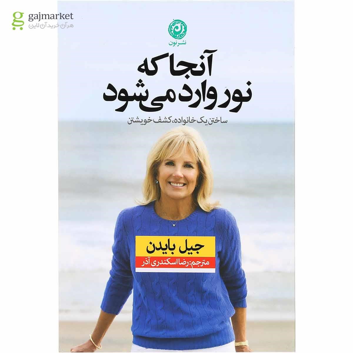 تصویر از کتاب آنجا که نور وارد می شود