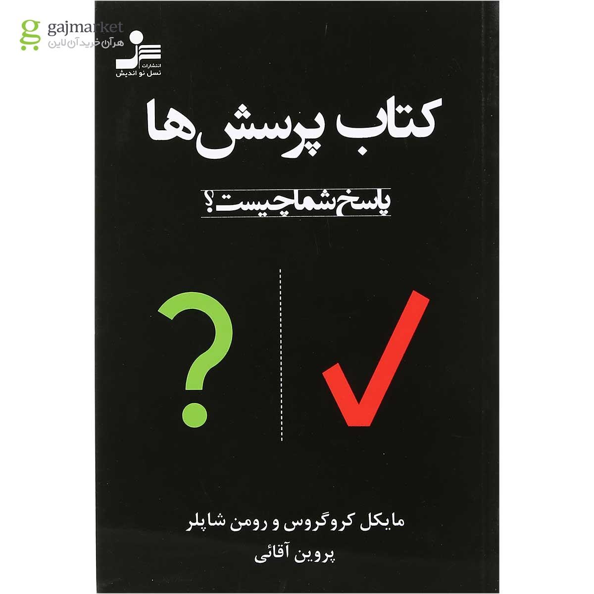 تصویر از کتاب کتاب پرسش ها