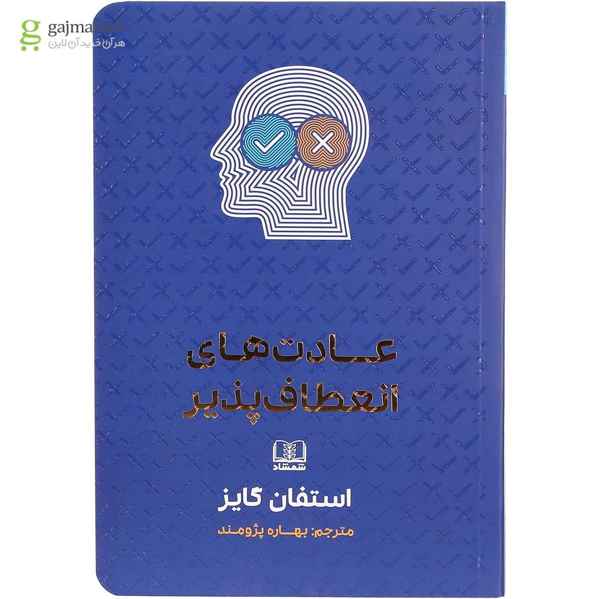 تصویر از کتاب عادت های انعطاف پذیر