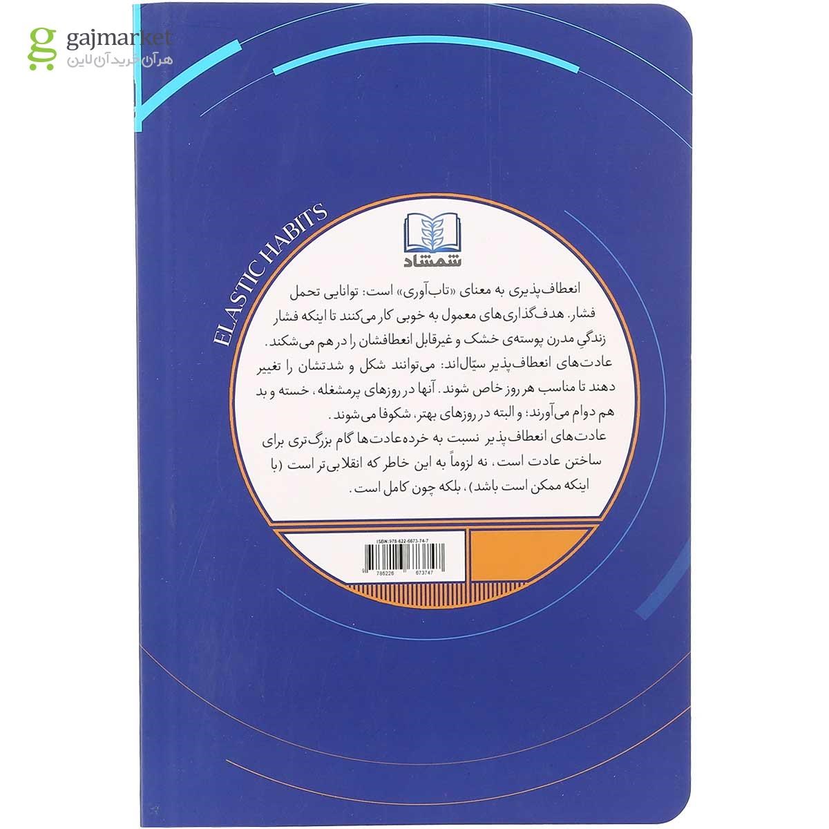 تصویر از کتاب عادت های انعطاف پذیر