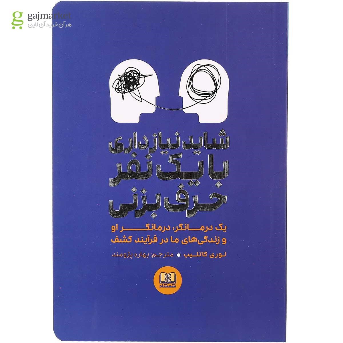 تصویر از کتاب شاید نیاز داری با یک نفر حرف بزنی 