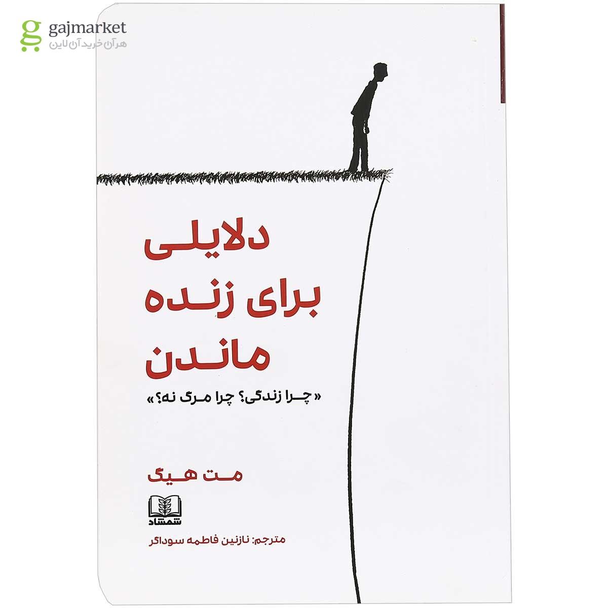 تصویر از کتاب دلایلی برای زنده ماندن