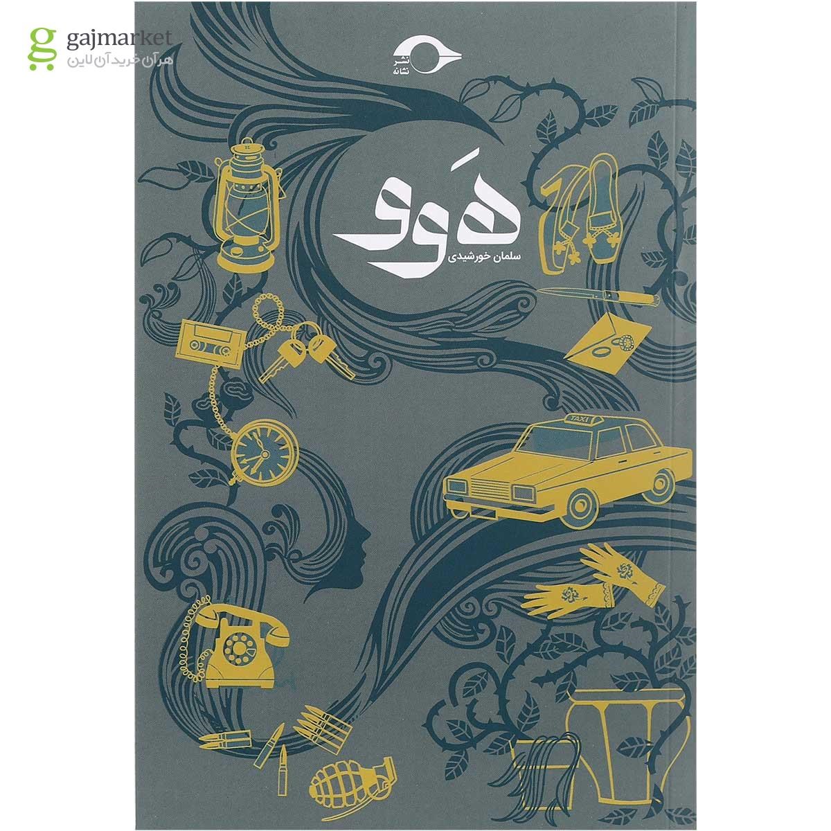 تصویر از کتاب هوو