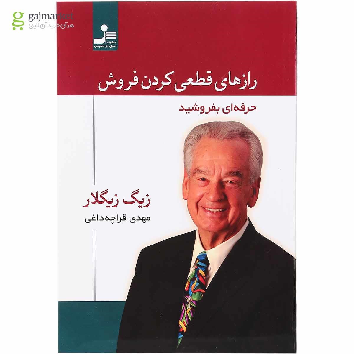 تصویر از کتاب رازهای قطعی کردن فروش