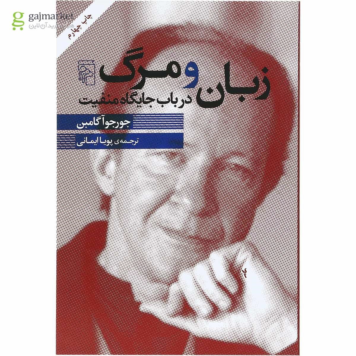 تصویر از کتاب زبان و مرگ در باب جایگاه منفیت