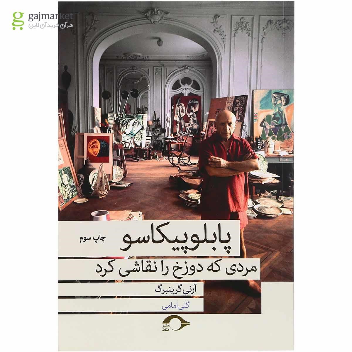 تصویر از کتاب پابلو پیکاسو مردی که دوزخ را نقاشی کرد