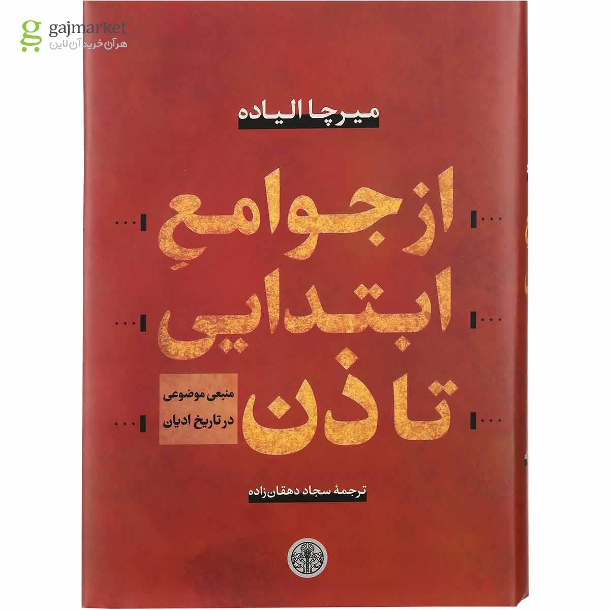 تصویر از کتاب از جوامع ابتدایی تا ذن