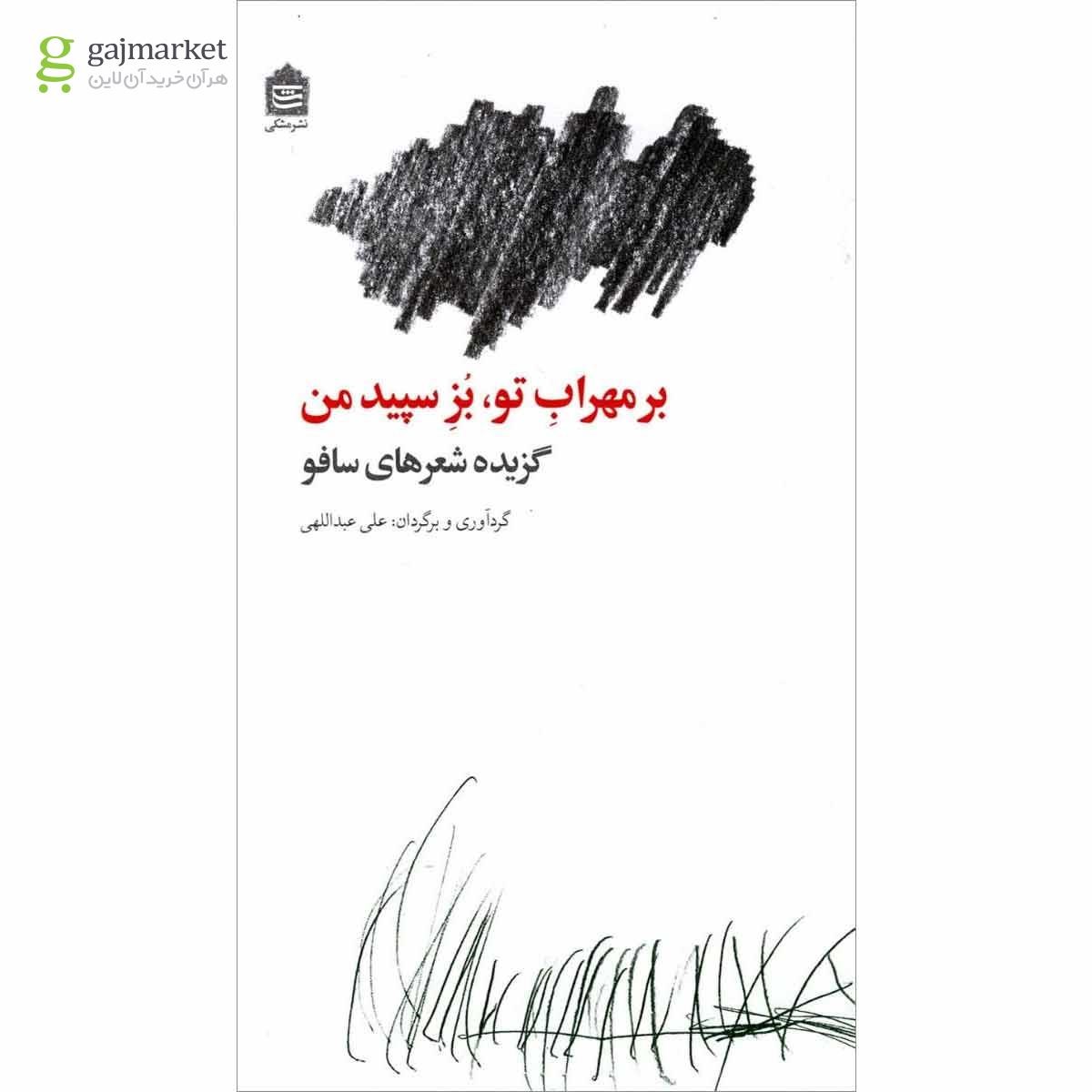 تصویر از کتاب بر مهراب تو بز سپید من